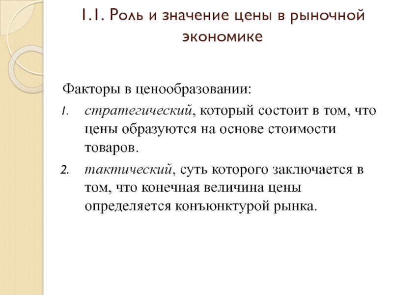 Стою основа. Значение цены в рыночной экономике. Роль и значение цены в рыночной экономике. Роль и значение цены в экономике. Значение цены.