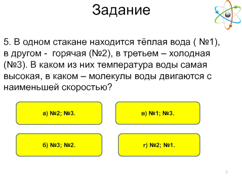 В стакане находятся. В одном стакане находится холодная вода а в другом горячая той же. В одном стакане находится холодная вода в другом горячая той же массы.