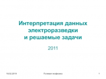 Интерпретация данных электроразведки и решаемые задачи