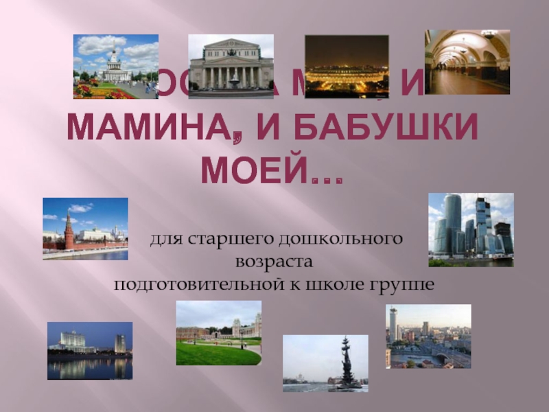 Москва моя, и мамина, и бабушки моей…