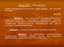 Тема №3: Личность