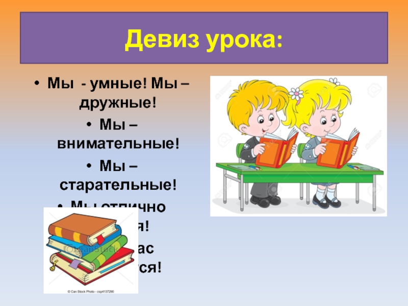 У нас был урок. Девиз урока мы умные мы дружные. Мы дружные. Школа синоним.