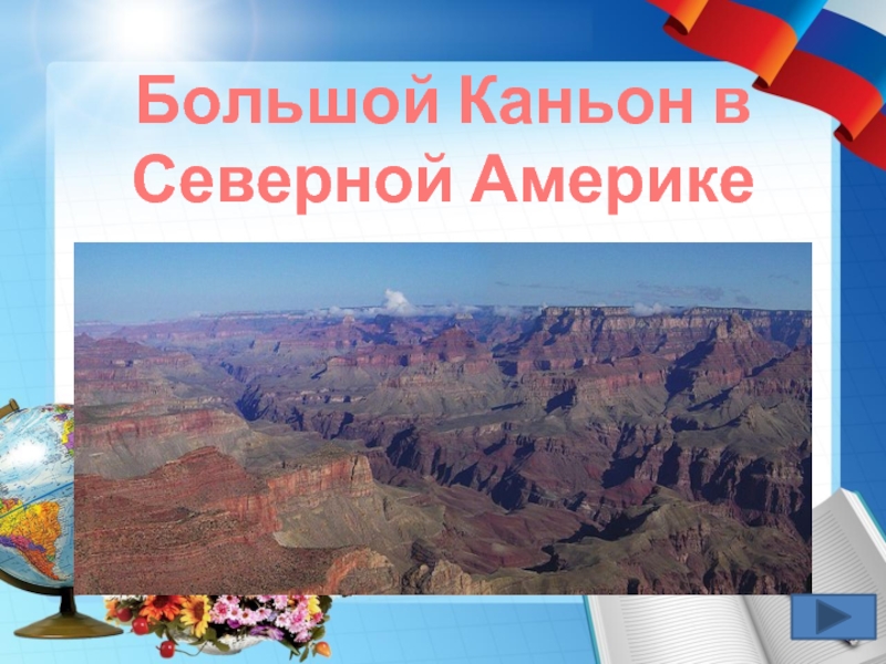 Сокровища земли под охраной человечества презентация 4 класс школа россии