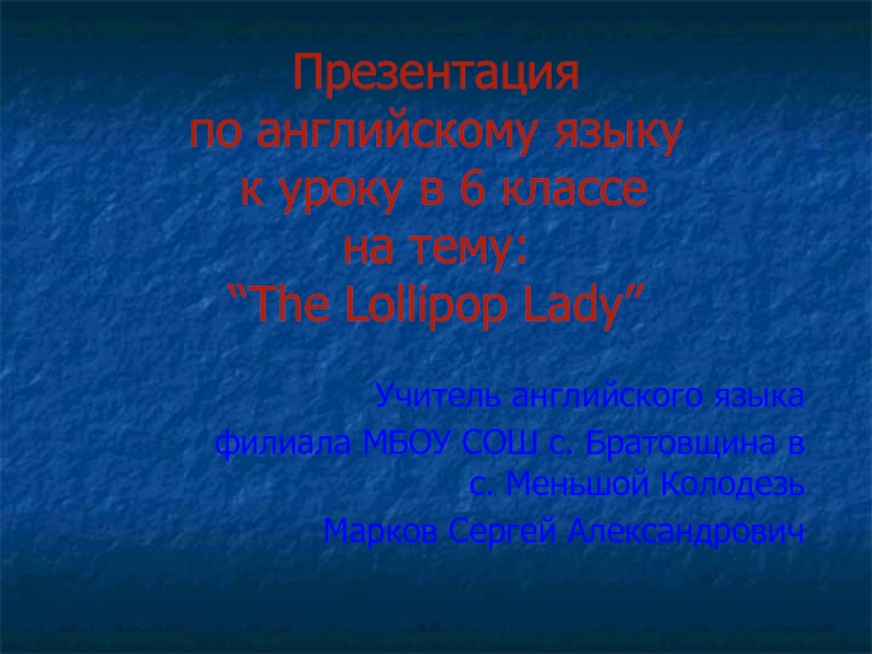 The Lollipop Lady 6 класс