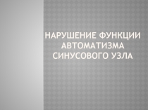 НАРУШЕНИЕ ФУНКЦИИ АВТОМАТИЗМА СИНУСОВОГО УЗЛА