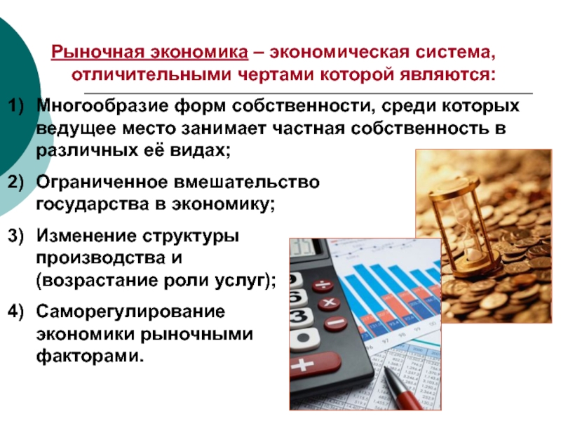 Частная собственность рыночная. Собственность в рыночной экономике. Экономические системы и собственность. Многообразие форм собственности в современной экономике. Хозяйственная экономика.