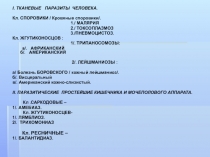 І. ТКАНЕВЫЕ ПАРАЗИТЫ ЧЕЛОВЕКА.
Кл. СПОРОВИКИ / Кровяные споровики/.
1./