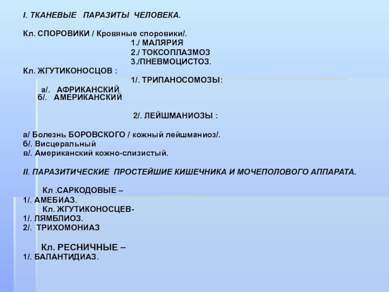 Презентация І. ТКАНЕВЫЕ ПАРАЗИТЫ ЧЕЛОВЕКА.
Кл. СПОРОВИКИ / Кровяные споровики/.
1./