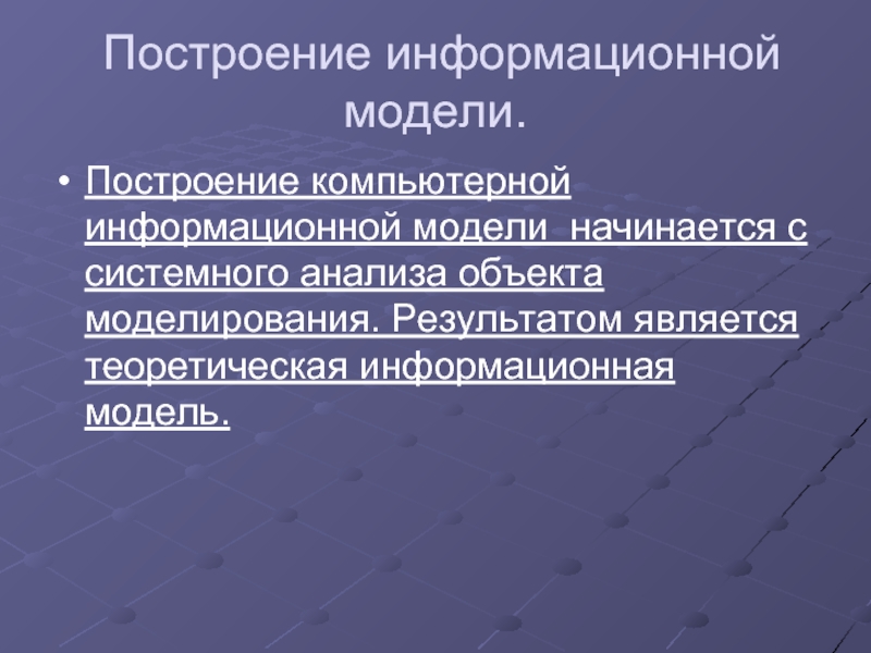 Презентация компьютерное информационное моделирование