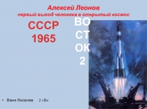 Алексей Леонов первый выход человека в открытый космос (2 класс)