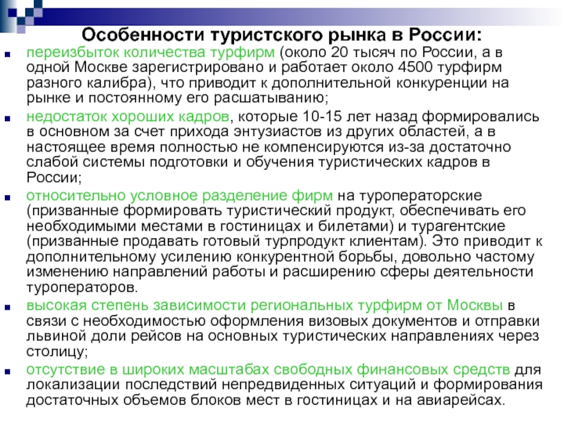 Особенности развития рынка в россии. Особенности туристского рынка. Особенности туристического рынка в России. Особенности развития российского туристского рынка. Специфические особенности туристского рынка.