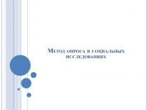 Метод опроса в социальных исследованиях