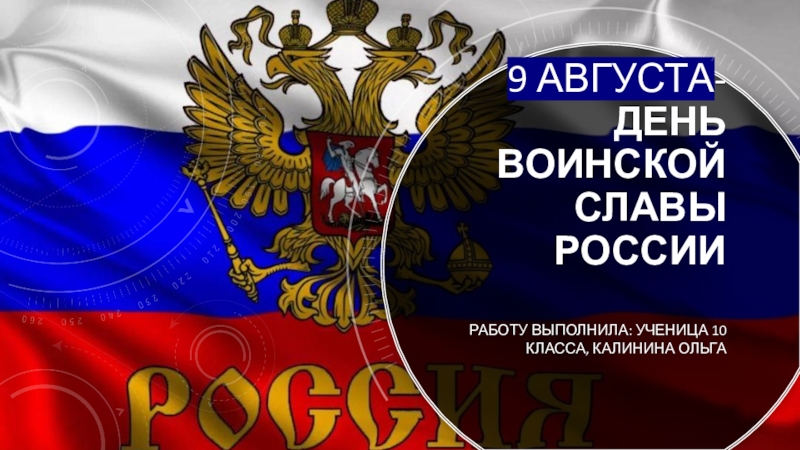 Презентация 9 августа - День воинской славы России