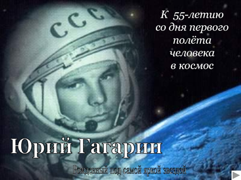 Презентация Юрий Гагарин. Рожденный под самой яркой звездой