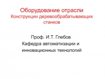 Оборудование отрасли Конструкции деревообрабатывающих станков