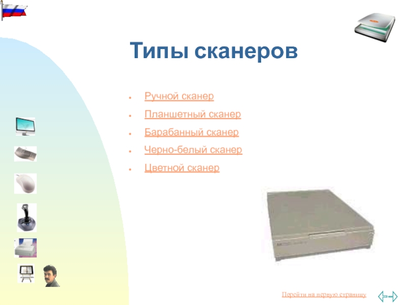 Типы сканеров. Сканер ввод или вывод. Устройства вывода информации сканер. Сканер это устройство ввода или вывода. Сканер. Типы сканеров вывод.