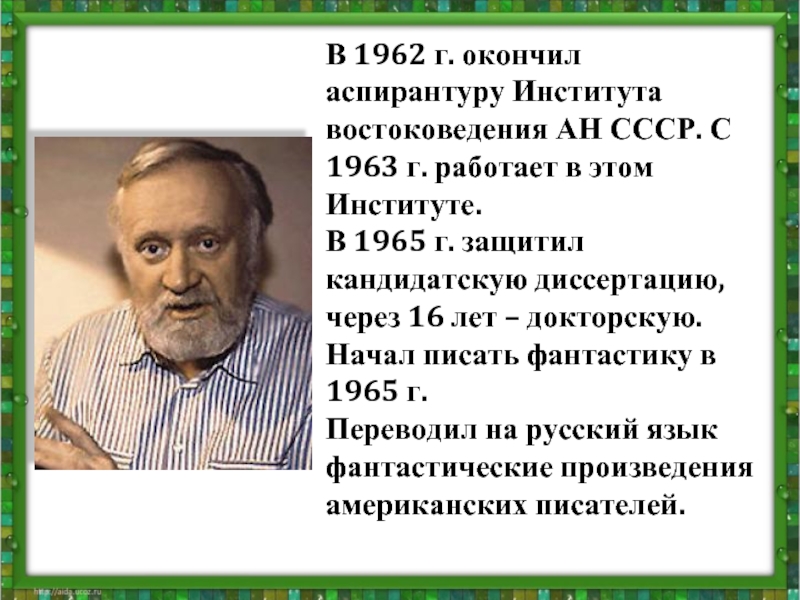 В 1962 г. окончил аспирантуру Института востоковедения АН СССР. С 1963 г. работает в этом Институте. В