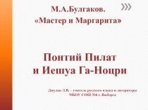 Понтий Пилат и Иешуа Га-Ноцри 11 класс