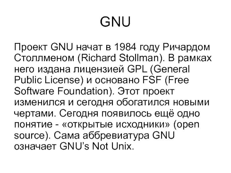 Проект gnu это