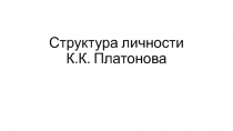 Структура личности К.К. Платонова