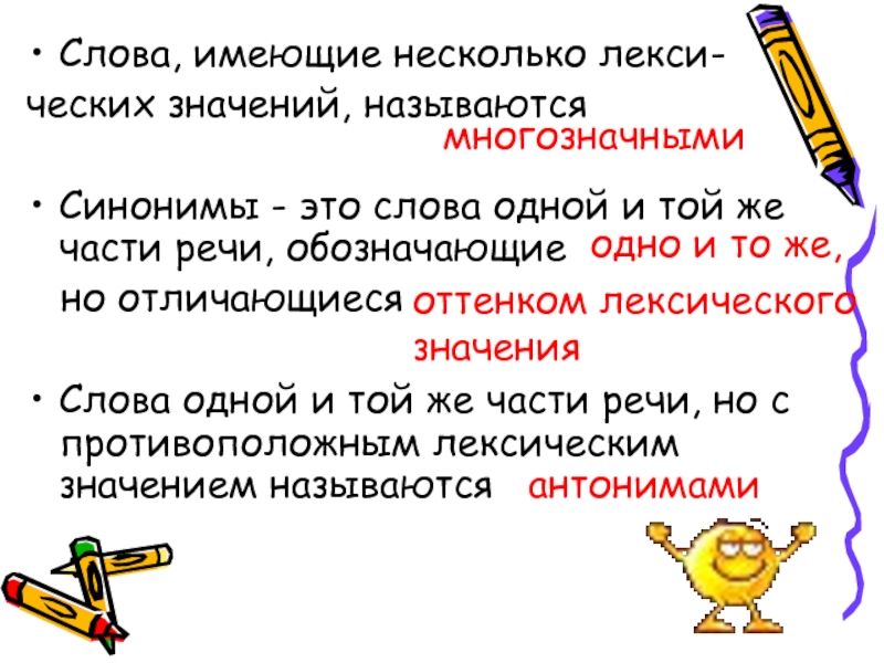 Некоторый значение слова. Слова имеющие несколько значений. Слова имеющие несколько. Слова имеющие несколько лексических значений называются. Слова имеющие различные значения.