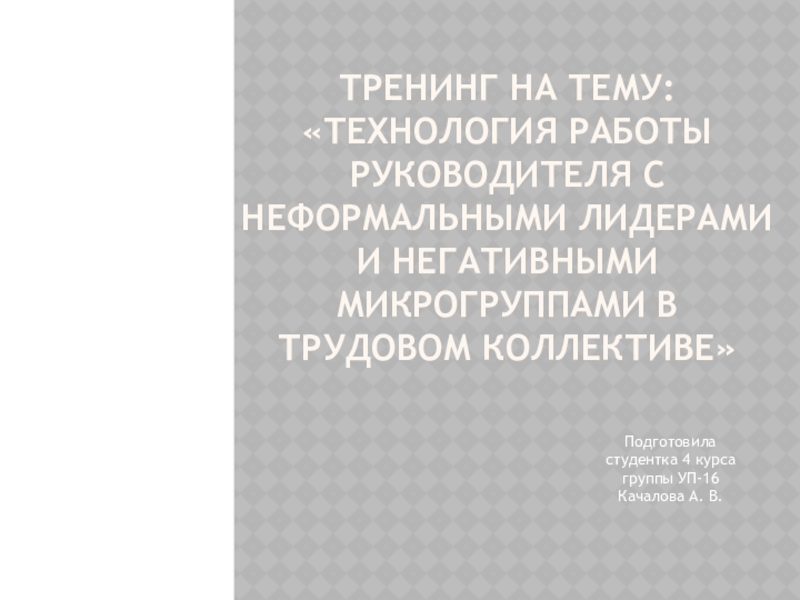 Презентация Тренинг на тему:  Технология работы руководителя с неформальными лидерами и