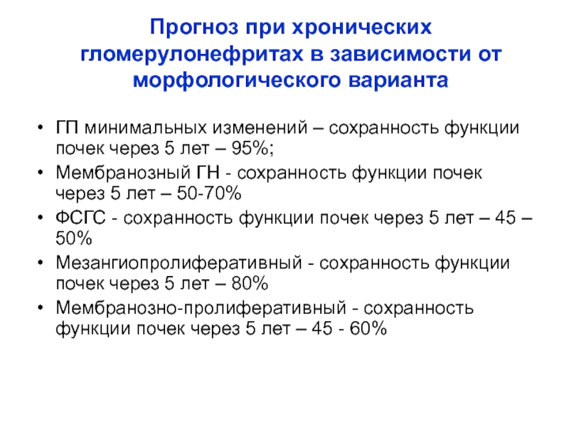 Минимальных изменений. Неблагоприятные формы хронического гломерулонефрита. Хронический гломерулонефрит с минимальными изменениями. Прогноз при хроническом гломерулонефрите. Прогноз хронического гломерулонефрита.