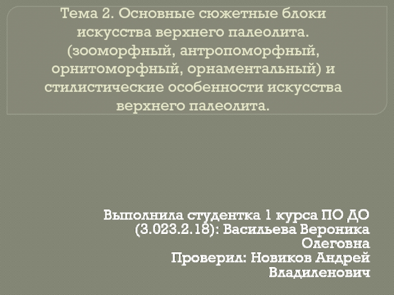 Презентация Тема 2. Основные сюжетные блоки искусства верхнего палеолита. (зооморфный,