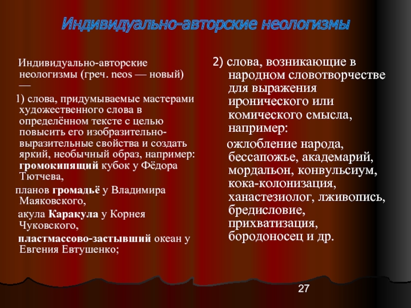 Что такое авторский текст. Индивидуальные авторские слова. Индивидуально-авторское слово. Неологизмы примеры. Авторские неологизмы.