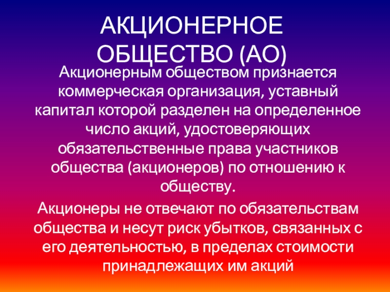 Акционерное общество. Акционерные общества бывают. Порядок учреждения акционерного общества. Виды предприятий акционерное.