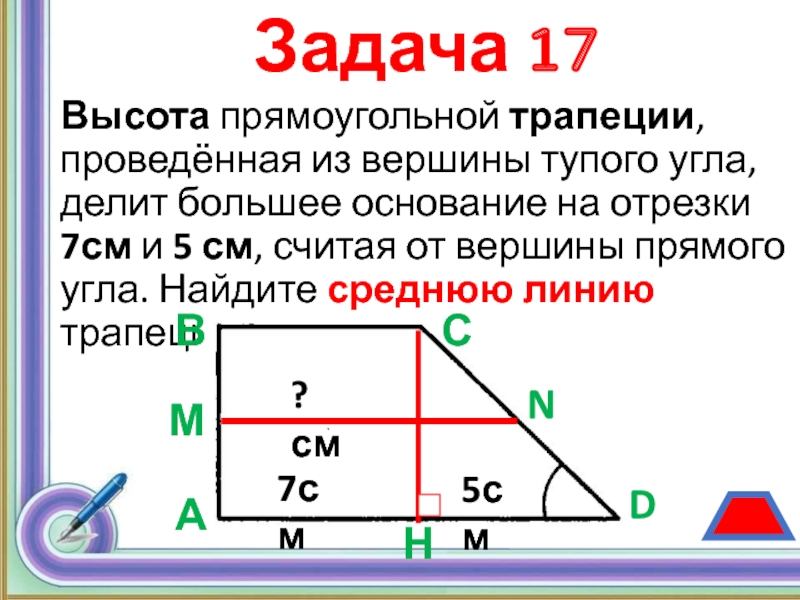 Трапеция прямоугольная тангенс найти большее основание. Высота прямоугольной трапеции. Средняя линия прямоугольной трапеции. Задачи с прямоугольной трапецией. Высота проведенная из вершины тупого угла прямоугольной трапеции.