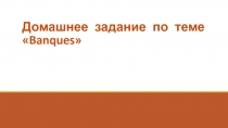 Домашнее задание по теме  Banques