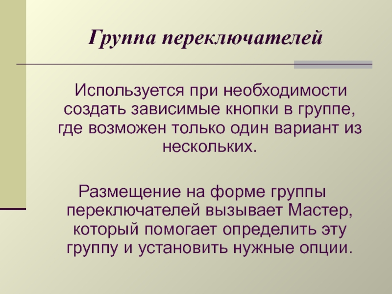 Создание необходимости. Необходимость создания образа. Группа форм. Форма гр. Свертываемая группа формы.