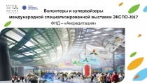 Волонтеры и супервайзеры
международной специализированной выставки