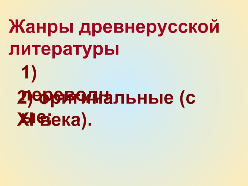 Основные жанры древнерусской литературы