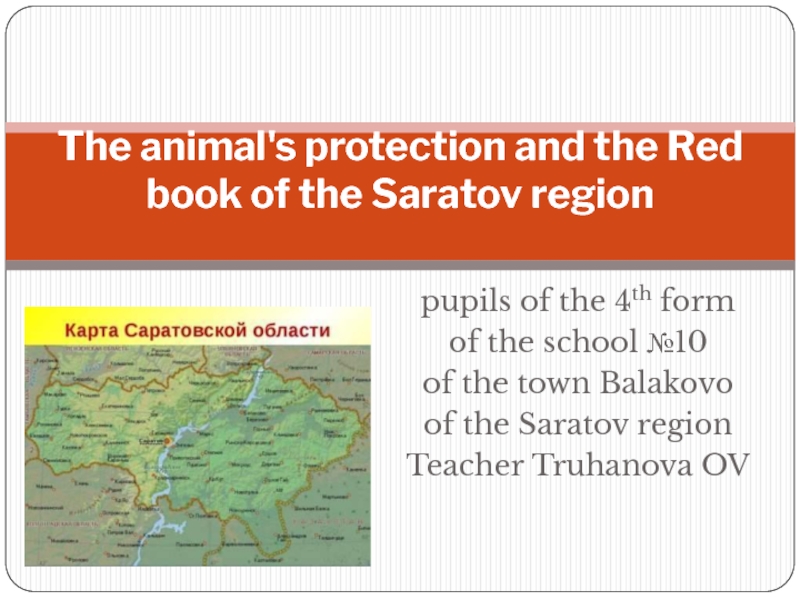 The аnimal's protection and the Red book of the Saratov region 4 класс
