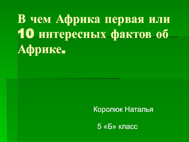 В чем Африка первая или 10 интересных фактов об Африке 5  класс