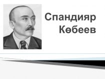 Спандияр Көбеев