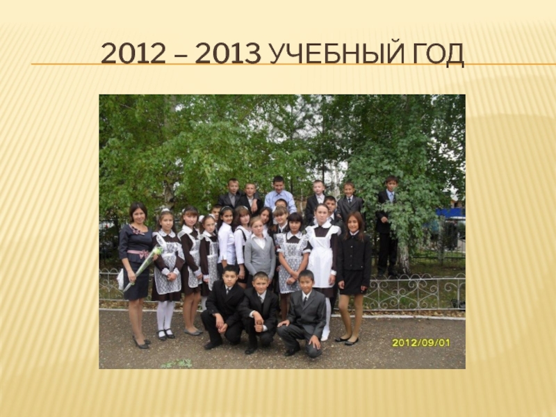 2012 – 2013 учебный год