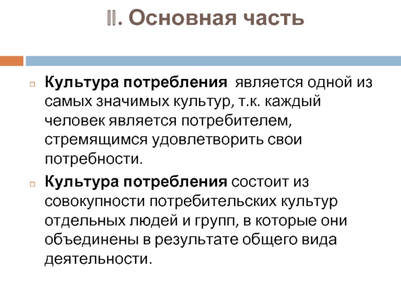 Культура потребления. Потребительская культура. Понятие «потребительская культура. Презентация на тему потребительская культура.