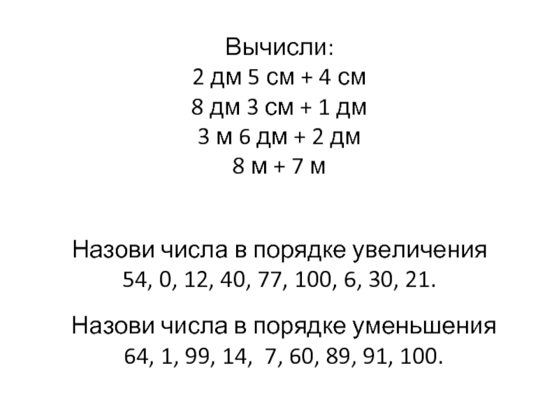 Вычисли 3 плюс 4. Вычисли 2дм 5см +4см. 8дм3см+1дм вычисли. 2 Дм 5 см +4 см. 3м-2дм5см вычисли.