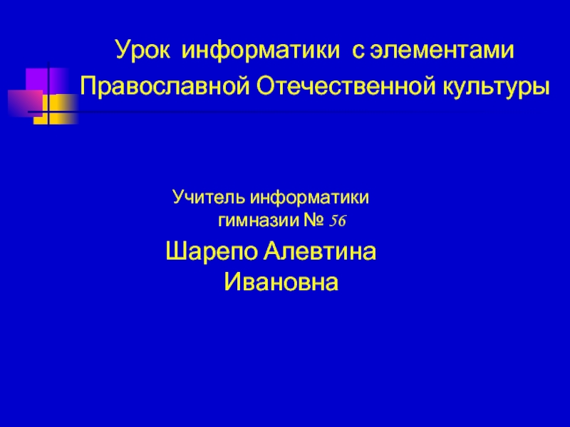 Презентация Урок информатики с элементами Православной Отечественной культуры