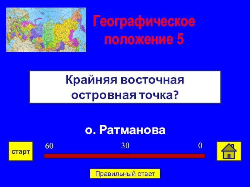 Крайние восточные точки является. Крайняя Восточная островная точка России. Поставьте на карте крайнюю восточную островную точку 55 20 ВД.