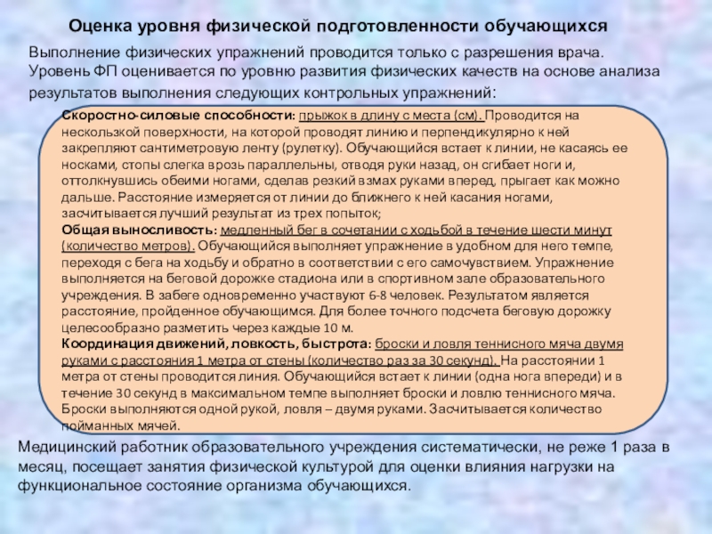 Культура оценок. Оценка уровня подготовленности. Оценка подготовленности организма к занятиям физической культурой. Уровень подготовленности учащихся на уроках физической культуры. Как контролируется уровень физ подготовленности.