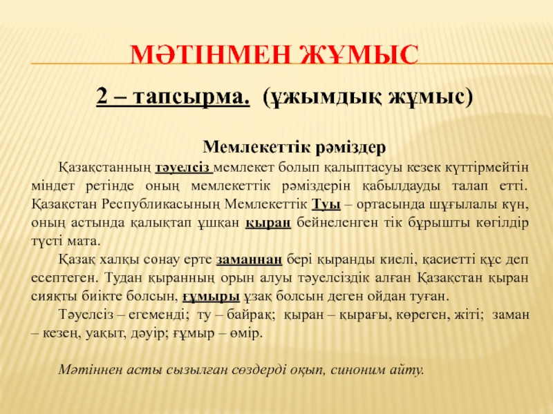 Мәтінмен жұмыс 2 – тапсырма. (ұжымдық жұмыс)