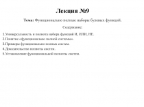 Функциональные полные наборы булевых функций