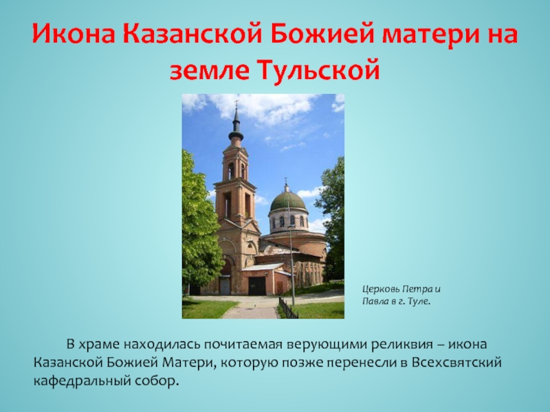 Церковь Петра и Павла в г. Туле.Икона Казанской Божией матери на земле Тульской