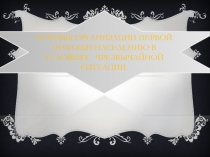 Основы организации первой помощи населению в условиях чрезвычайной ситуации