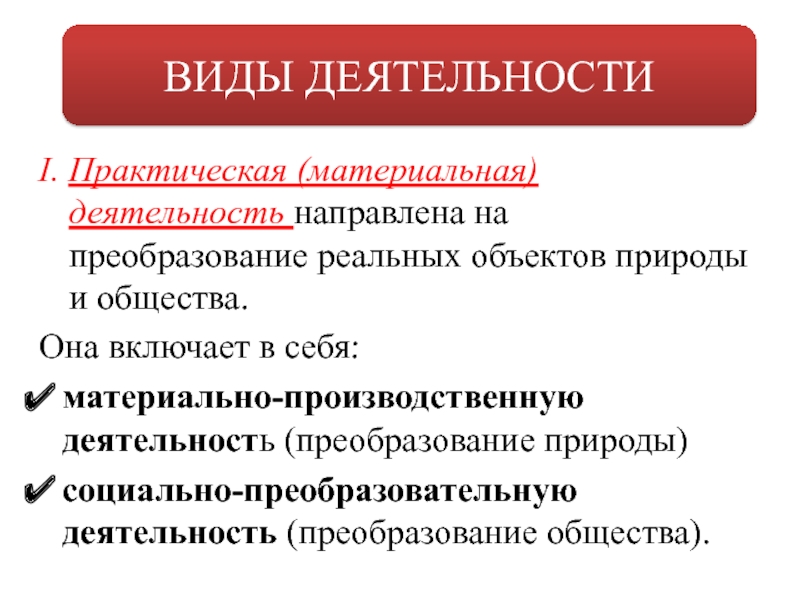 Деятельность направлена на преобразование природы