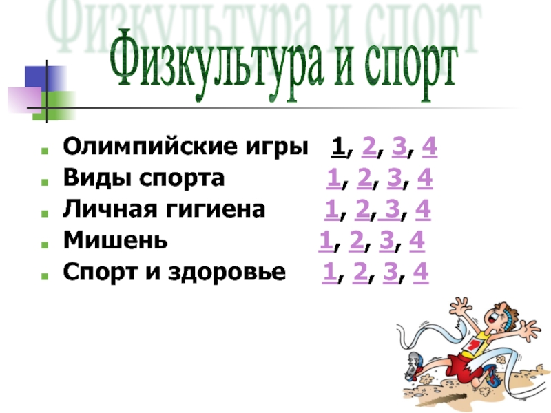 Физкультура и спорт